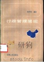 行政管理简论 1985 PDF电子版封面 3102·614 杨学敏,盛法编