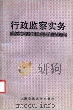行政监察实务（1992 PDF版）