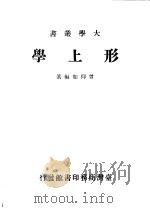 形上学 1971 PDF电子版封面 曾仰如编著