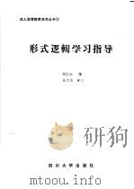 形式逻辑学习指导 1986 PDF电子版封面 2404·6 刘文廷编