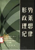 形势政策思想纪律 全国企业思想教育工作讲座会文件经验选编 1986 PDF电子版封面 3007·489 全国企业思想教育工作讲座会办公室编
