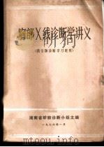 胸部X线诊断学讲义 供尘肺诊断学习班用（1976 PDF版）