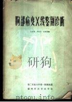 胸部病变X线鉴别诊断（ PDF版）