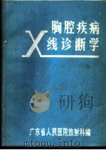 胸腔疾病X线诊断学（ PDF版）