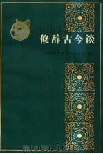 修辞古今谈 1987 PDF电子版封面 7203000494 中国修辞学会华北分会编