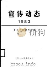 宣传动态 1984年选编本 1984 PDF电子版封面 3230·168 中共中央宣传部编