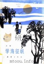 学海征帆 1986 PDF电子版封面 R10213·339 石英著