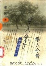 学人今昔 1997 PDF电子版封面 7806046003 谢泳著