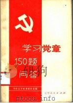 学习党章150题问答 1982 PDF电子版封面 3090·669 中共辽宁省委组织部编