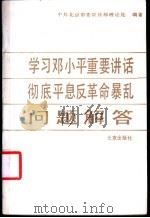 学习邓小平重要讲话彻底平息反革命暴乱问题解答 1989 PDF电子版封面 7200009148 中共北京市委宣传部理论处编著