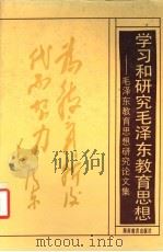 学习和研究毛泽东教育思想 毛泽东教育思想研究论文集 1991 PDF电子版封面 7535513352 蒋伟杰,万喜生主编;中国毛泽东思想理论与实践研究会毛泽东教育
