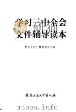 学习三中全会文件辅导读本-治理经济环境、整顿经济秩序、全面深化改革 1988 PDF电子版封面 7563900306 中央人民广播电台理论部编
