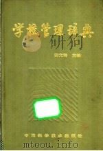 学校管理辞典 1991 PDF电子版封面 7504605662 安文铸主编