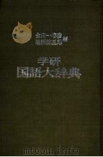 学研国语大辞典 1978 PDF电子版封面 金田一春彦,池弥三郎编