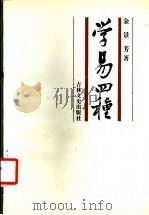 学易四种 1987 PDF电子版封面 11437·98 金景芳著