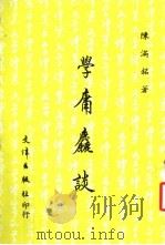 学庸麤谈 1982 PDF电子版封面 陈满铭著