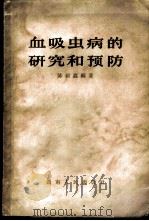 血吸虫病的研究和预防 1964 PDF电子版封面 14109·55 陈祜鑫编著