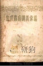 血吸虫病讲义汇编（1956 PDF版）