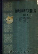 血吸虫病研究资料汇编 1958 1961 PDF电子版封面 卫生部医学科学研究委员会血吸虫病研究委员会编辑小组编