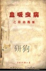 血吸虫病之防治概要（1958 PDF版）