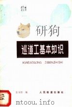 巡道工基本知识   1978  PDF电子版封面  15043·6140  张书轩编 