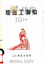 巡道工须知 1952 PDF电子版封面 赵光震,田鸿宾编译