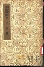 荀子集解  第2册  荀子集解（ PDF版）
