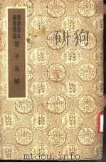 荀子集解 第3册 PDF电子版封面 王先谦著