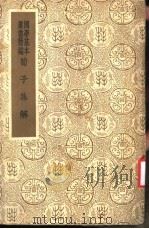 荀子集解  第4册（ PDF版）