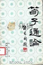 荀子通论 1987 PDF电子版封面 7533401182 向仍旦著