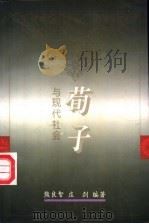 《荀子》与现代社会 1995 PDF电子版封面 7220030061 熊良智,庄剑编著