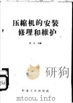 压缩机的安装修理和维护（1959 PDF版）