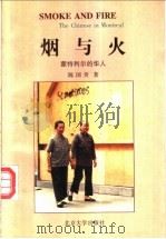 烟与火 蒙特利尔的华人 1996 PDF电子版封面 7301027613 (新加坡)陈国贲著;王业龙,王毅译