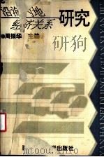 沿海内地经济关系研究 1994 PDF电子版封面 7810177214 周振华主编
