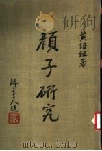 颜子研究 1977 PDF电子版封面 黄绍祖著
