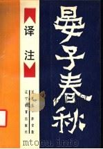 《晏子春秋》译注 1989 PDF电子版封面 7538205861 王连生,薛安勤编著