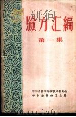 验方汇编  第1集（ PDF版）