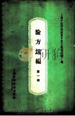 验方选编  第1辑   1959  PDF电子版封面  14119·862  上海中医学院附属中医文献研究馆编 