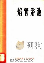 焰管浴池   1973  PDF电子版封面  15040·3111  刘希曾编 