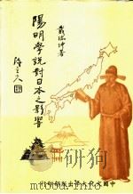 阳明学说对日本之影响   1981  PDF电子版封面    戴瑞坤著 