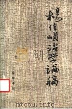 杨伯峻治学论稿 1992 PDF电子版封面 7805203105 杨伯峻著