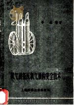 氧气设备及氧气瓶的安全技术 1959 PDF电子版封面 15119·1341 李锐编著