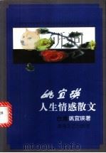 姚宜瑛人生情感散文 1998 PDF电子版封面 754041930X (台湾)姚宜瑛著