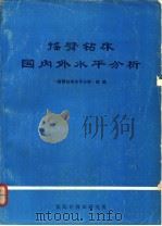 摇臂钻床国内外水平分析   1974.12  PDF电子版封面    《摇臂钻床水平分析》组编 