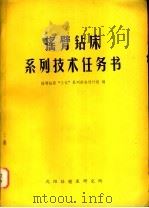 摇臂钻床系列技术任务书 1975.10 PDF电子版封面 摇臂钻床