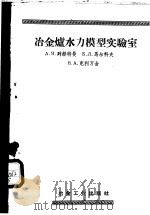 冶金炉水力模型实验室 1958 PDF电子版封面 15062·865 (苏)列赫特曼(А.Я.Рехтман)等著;张凤禄等译