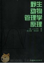 野生动物管理学原理 1991 PDF电子版封面 7503806699 (美)J·A·贝利著 范志勇,宋延龄译