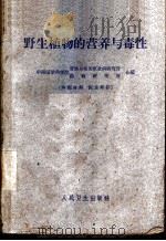 野生植物的营养与毒性 1961 PDF电子版封面 14048·2583 中国医学科学院劳动卫生及职业病研究所,中国医学科学院药物研究