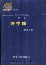 时空论 1972 PDF电子版封面 曾霄容著
