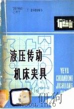 液压传动机床夹具 1979 PDF电子版封面 15110·33 陈本通编著
